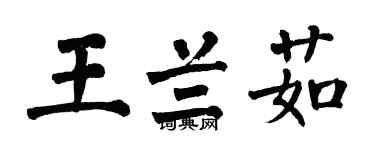 翁闓運王蘭茹楷書個性簽名怎么寫