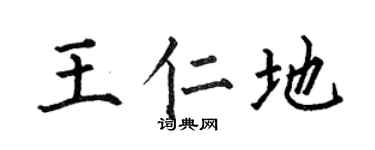 何伯昌王仁地楷書個性簽名怎么寫