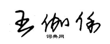 朱錫榮王伽俐草書個性簽名怎么寫