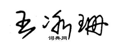 朱錫榮王冰珊草書個性簽名怎么寫