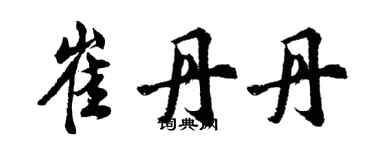 胡問遂崔丹丹行書個性簽名怎么寫