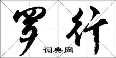 胡問遂羅行行書怎么寫