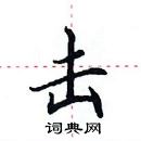 田英章寫的硬筆楷書擊