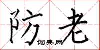 何伯昌防老楷書怎么寫