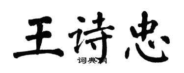 翁闓運王詩忠楷書個性簽名怎么寫