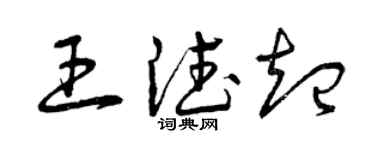 曾慶福王德起草書個性簽名怎么寫