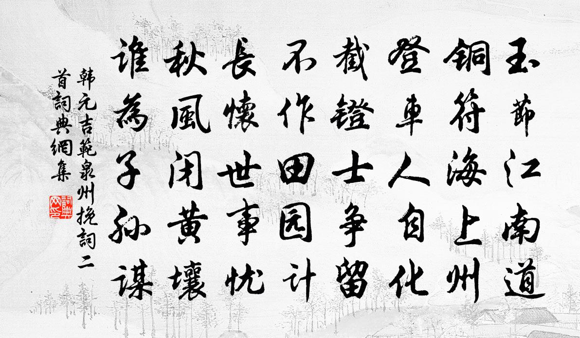 韓元吉范泉州輓詞二首書法作品欣賞