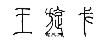 陳墨王旋戈篆書個性簽名怎么寫