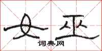駱恆光女巫隸書怎么寫