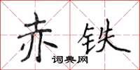侯登峰赤鐵楷書怎么寫