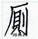 白克儉寫的硬筆楷書厠