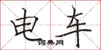 駱恆光電車楷書怎么寫