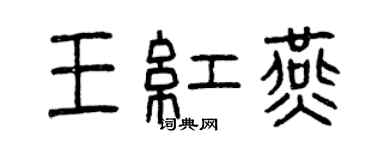 曾慶福王紅燕篆書個性簽名怎么寫