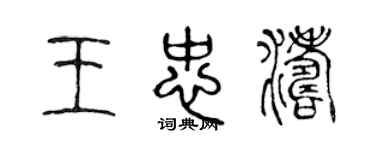 陳聲遠王忠濤篆書個性簽名怎么寫