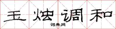 范連陞玉燭調和隸書怎么寫