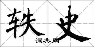 翁闓運軼史楷書怎么寫