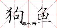 黃華生狗魚楷書怎么寫