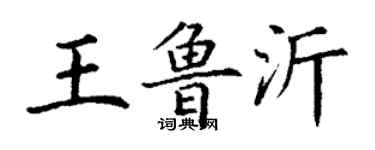丁謙王魯沂楷書個性簽名怎么寫