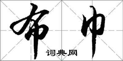 胡問遂布巾行書怎么寫