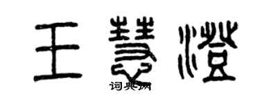 曾慶福王慧澄篆書個性簽名怎么寫