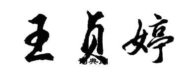 胡問遂王貞婷行書個性簽名怎么寫