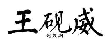翁闓運王硯威楷書個性簽名怎么寫
