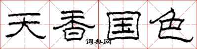 柯春海天香國色隸書怎么寫