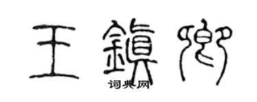 陳聲遠王鎮卿篆書個性簽名怎么寫