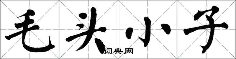 翁闓運毛頭小子楷書怎么寫