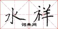 侯登峰水祥楷書怎么寫