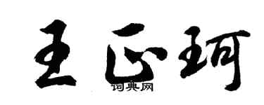 胡問遂王正珂行書個性簽名怎么寫