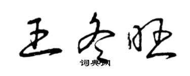 曾慶福王冬旺草書個性簽名怎么寫