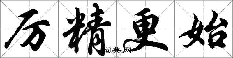 胡問遂厲精更始行書怎么寫