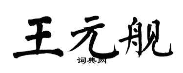 翁闓運王元艦楷書個性簽名怎么寫