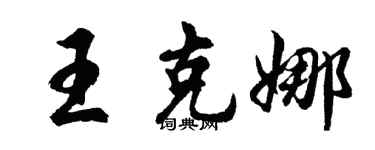胡問遂王克娜行書個性簽名怎么寫
