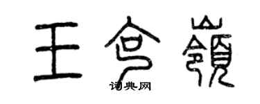 曾慶福王克嶺篆書個性簽名怎么寫