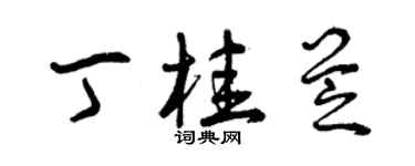 曾慶福丁桂芝草書個性簽名怎么寫