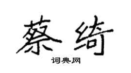 袁強蔡綺楷書個性簽名怎么寫