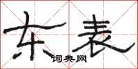 駱恆光東表隸書怎么寫