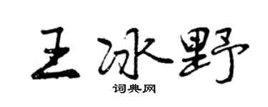 曾慶福王冰野行書個性簽名怎么寫