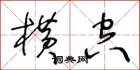 王冬齡橫空草書怎么寫
