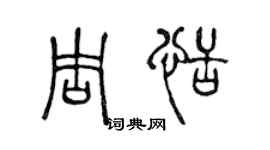 陳聲遠周恬篆書個性簽名怎么寫