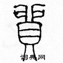 余巨力寫的硬筆篆書貿