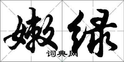 胡問遂嫩綠行書怎么寫