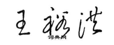 駱恆光王裕洪草書個性簽名怎么寫