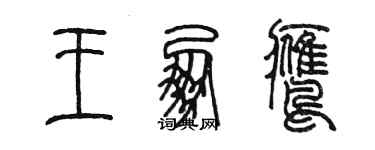 陳墨王朋鷹篆書個性簽名怎么寫