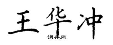 丁謙王華沖楷書個性簽名怎么寫