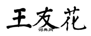 翁闓運王友花楷書個性簽名怎么寫