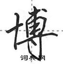 田英章寫的硬筆行書博