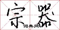 宗聖公的意思_宗聖公的解釋_國語詞典